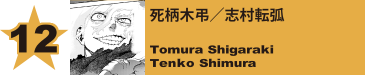 12. 死柄木弔／志村転弧
Tomura Shigaraki / Tenko Shimura