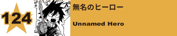 124. 無名のヒーロー
Unnamed Hero