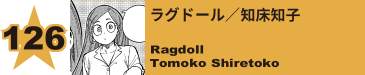 126. ラグドール／知床知子
Ragdoll / Tomoko Shiretoko