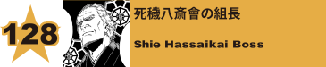 128. 死穢八斎會の組長
Shie Hassaikai Boss