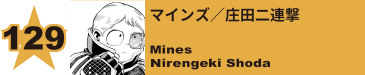 129. マインズ／庄田二連撃
Mines / Nirengeki Shoda