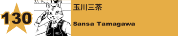 130. 玉川三茶
Sansa Tamagawa