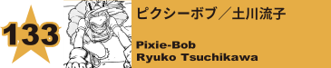 133. ピクシーボブ／土川流子
Pixie-Bob / Ryuko Tsuchikawa 