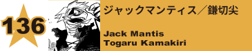 136. ジャックマンティス／鎌切尖
Jack Mantis / Togaru Kamakiri