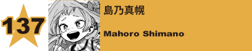 137. 島乃真幌
Mahoro Shimano