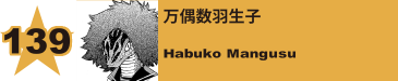 139. 万偶数羽生子
Habuko Mangusu