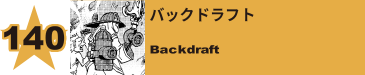 140. バックドラフト
Backdraft