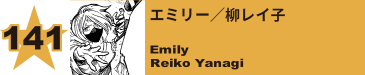 141. エミリー／柳レイ子
Emily / Reiko Yanagi