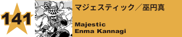 142. マジェスティック／巫円真
Majestic / Enma Kannagi