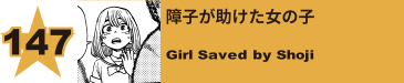 148. 障子が助けた女の子
Girl Saved by Shoji