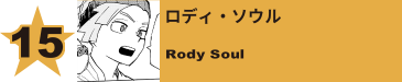 15. ロディ・ソウル
Rody Soul