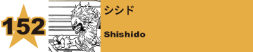 153. シシド
Shishido