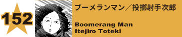 154. ブーメランマン／投擲射手次郎
Boomerang Man / Itejiro Toteki