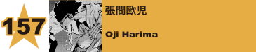 157. 張間歐児
Oji Harima