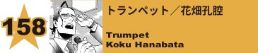 158. トランペット／花畑孔腔
Trumpet / Koku Hanabata