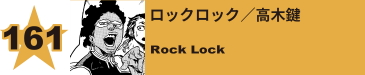 161. ロックロック／高木鍵
Rock Lock