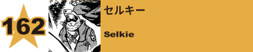 162. セルキー
Selkie