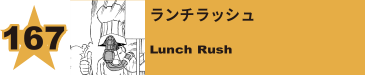 167. ランチラッシュ
Lunch Rush