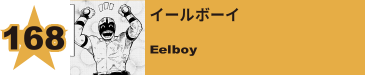 168. イールボーイ
Eelboy