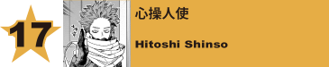 17. 心操人使
Hitoshi Shinso