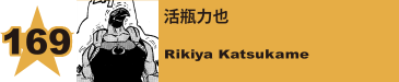 171. 活瓶力也
Rikiya Katsukame