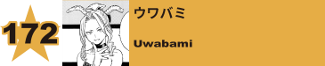 172. ウワバミ
Uwabami