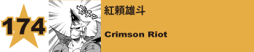 174. 紅頼雄斗
Crimson Riot