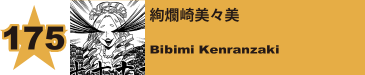 175. 絢爛崎美々美
Bibimi Kenranzaki