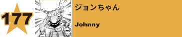 177. ジョンちゃん
Johnny