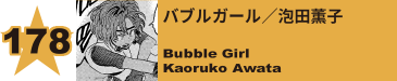 178. バブルガール／泡田薫子
Bubble Girl / Kaoruko Awata