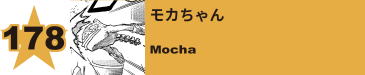 179. モカちゃん
Mocha