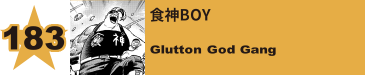 183. 食神BOY
Glutton God Gang