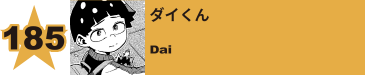 186. ダイくん
Dai