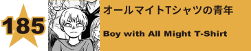 187. オールマイトTシャツの青年
Boy with All Might T-Shirt