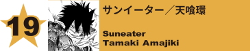 19. サンイーター／天喰環
Suneater / Tamaki Amajiki