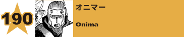 190. オニマー
Onima