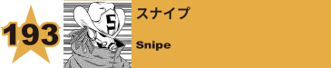 194. スナイプ
Snipe