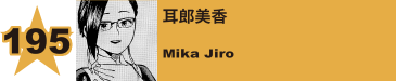 195. 耳郎美香
Mika Jiro