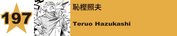 199. 恥樫照夫
Teruo Hazukashi