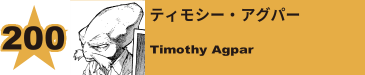 200. ティモシー・アグパー
Timothy Agpar