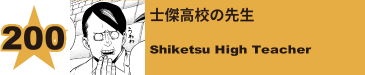 203. 士傑高校の先生
Shiketsu High Teacher