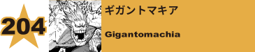 204. ギガントマキア
Gigantomachia