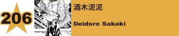 206. 酒木泥泥
Deidoro Sakaki