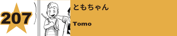 207. ともちゃん
Tomo