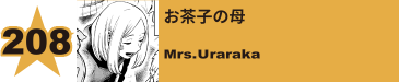 209. お茶子の母
Mrs.Uraraka