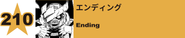 211. エンディング
Ending