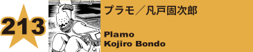 213. プラモ／凡戸固次郎
Plamo / Kojiro Bondo