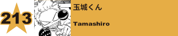 214. 玉城くん
Tamashiro