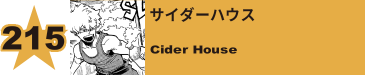 215. サイダーハウス
Cider House