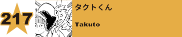 217. タクトくん
Takuto